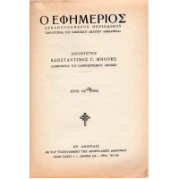 Ο ΕΦΗΜΕΡΙΟΣ, ΤΕΥΧΟΣ 1-2 1978 | ΑΠΟΣΤΟΛΙΚΟΙ ΠΑΤΕΡΕΣ - ΤΟΥ ΑΓΙΟΥ ΙΓΝΑΤΙΟΥ ΕΠΙΣΤΟΛΑΙ Α' - ΠΡΟΣ ΕΦΕΣΙΟΥΣ